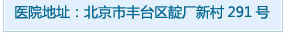 醫(yī)院地址