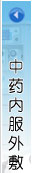 中藥內(nèi)服外敷