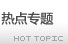 熱點(diǎn)專題